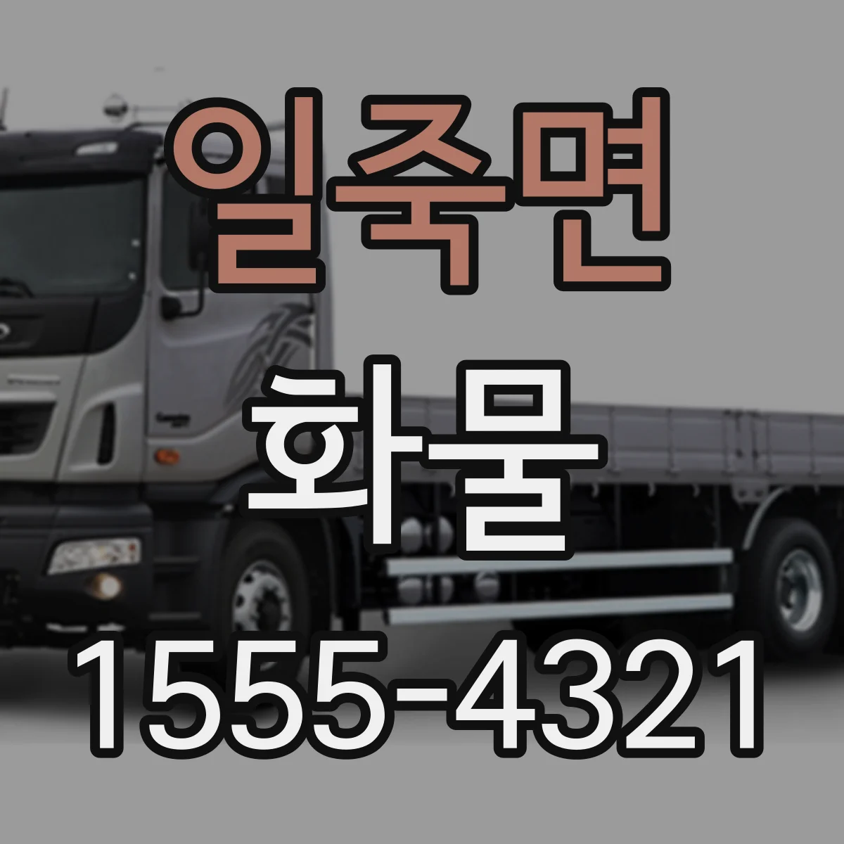 일죽면 화물
