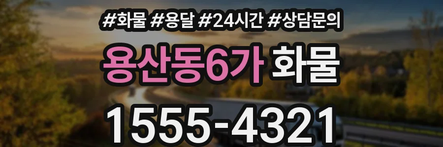 용산동6가 화물