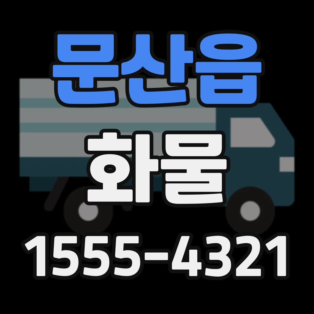 문산읍 화물