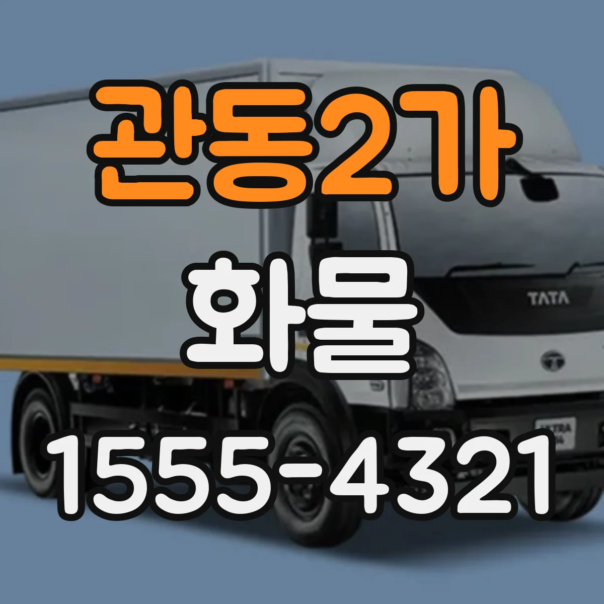 관동2가 화물