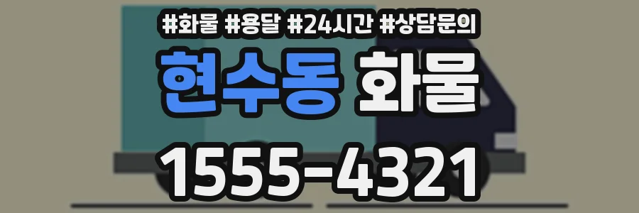 현수동 화물