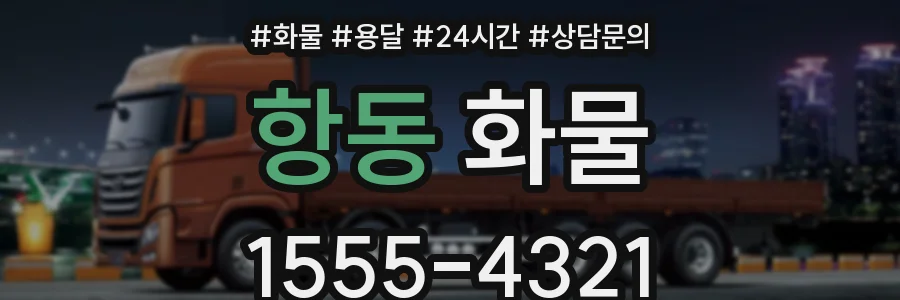 항동 화물