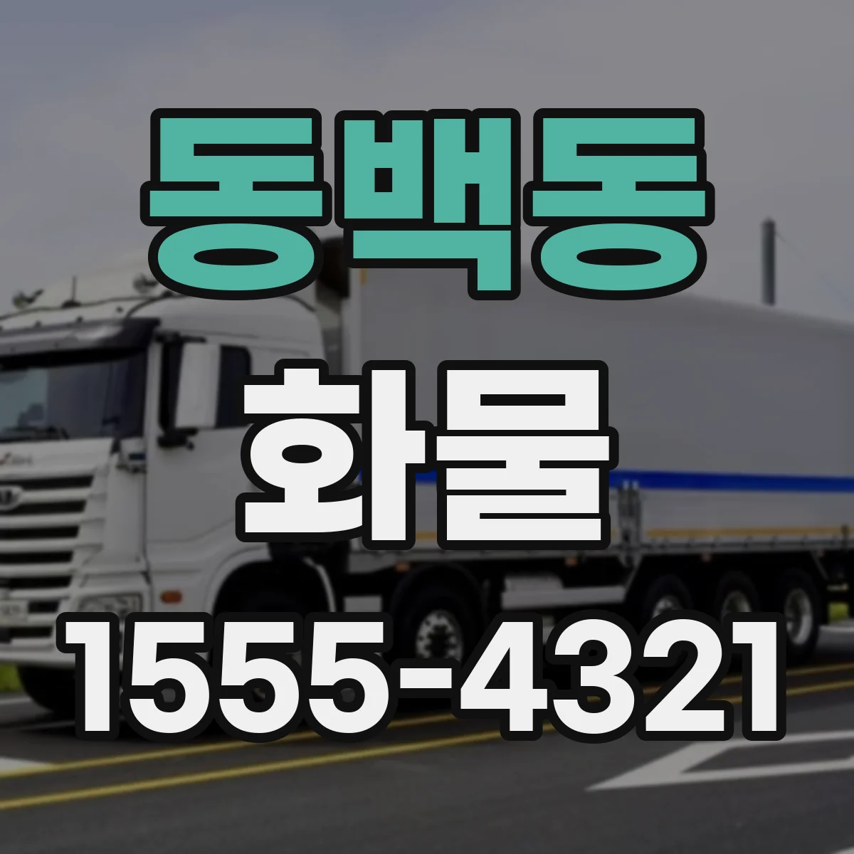 동백동 화물