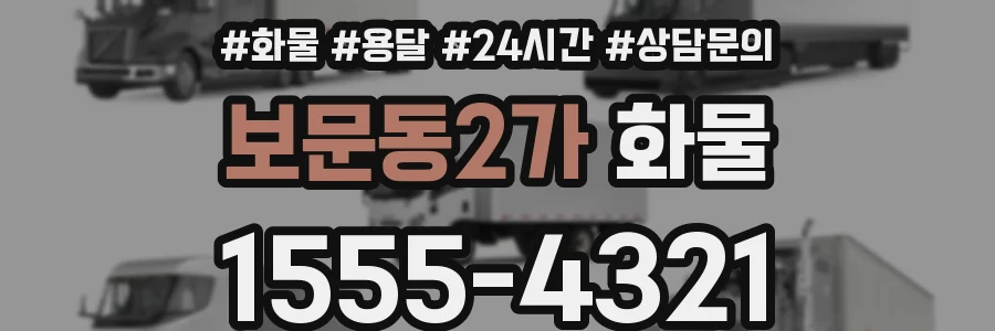 보문동2가 화물