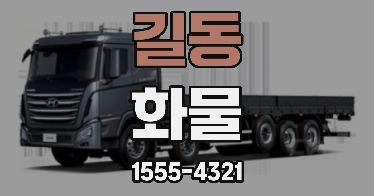 길동 화물