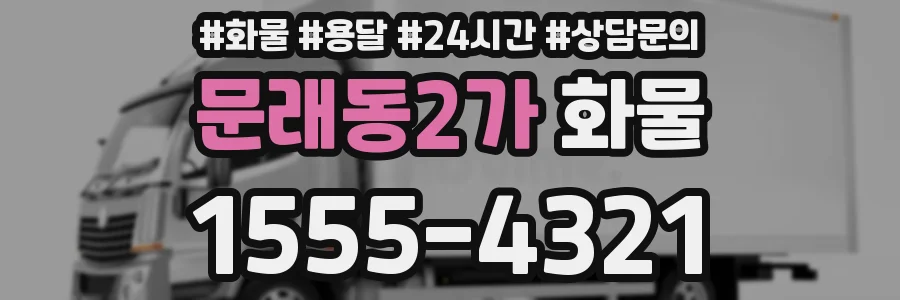 문래동2가 화물
