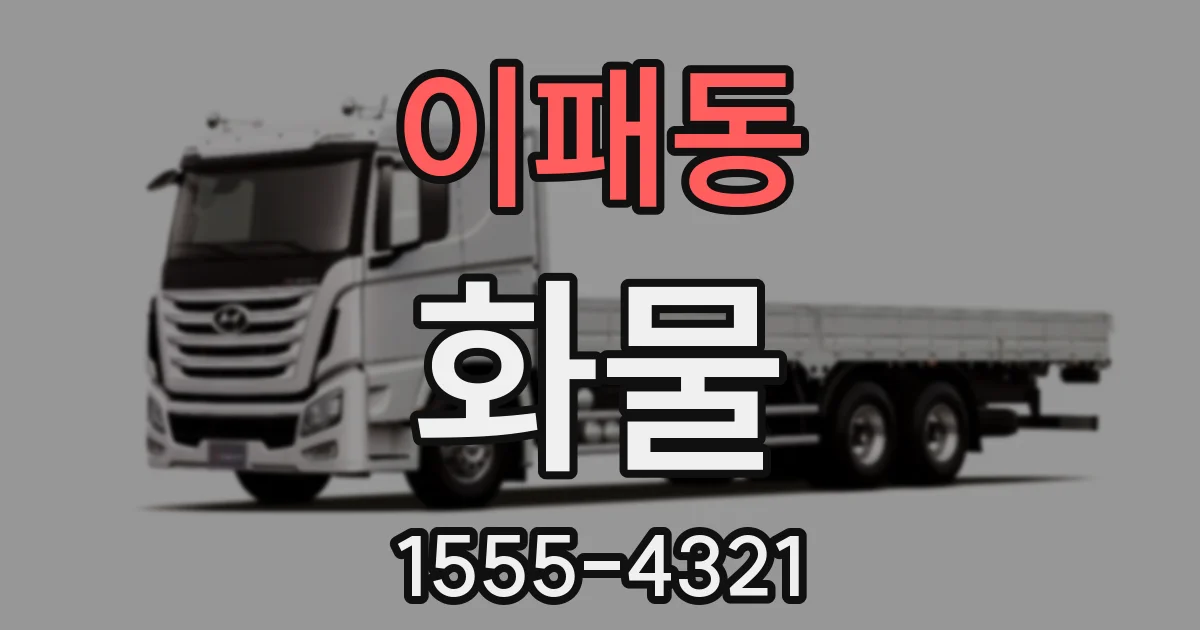 이패동 화물