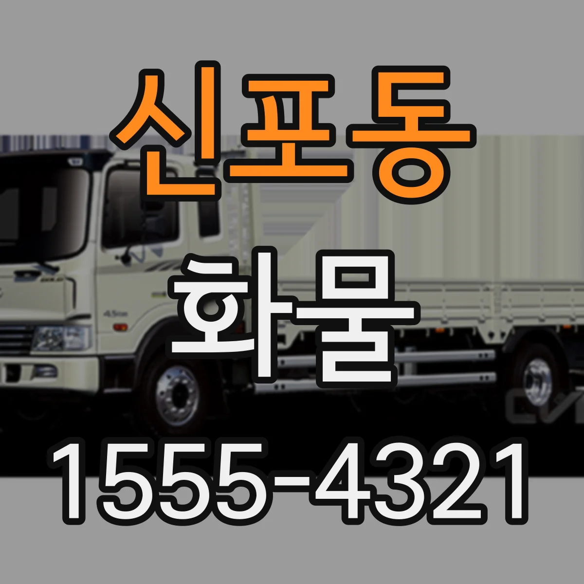 신포동 화물
