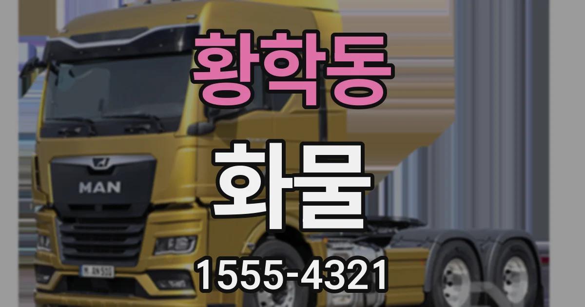 황학동 화물