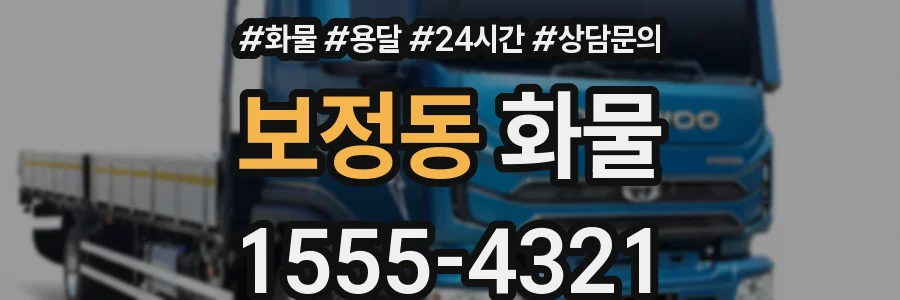 보정동 화물