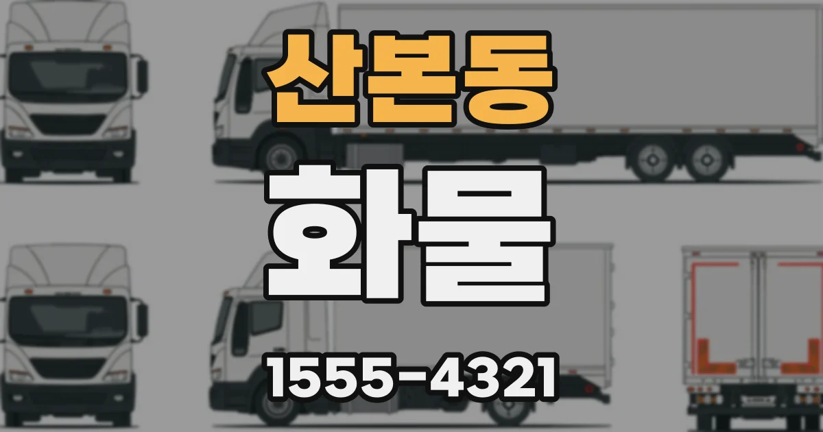 산본동 화물