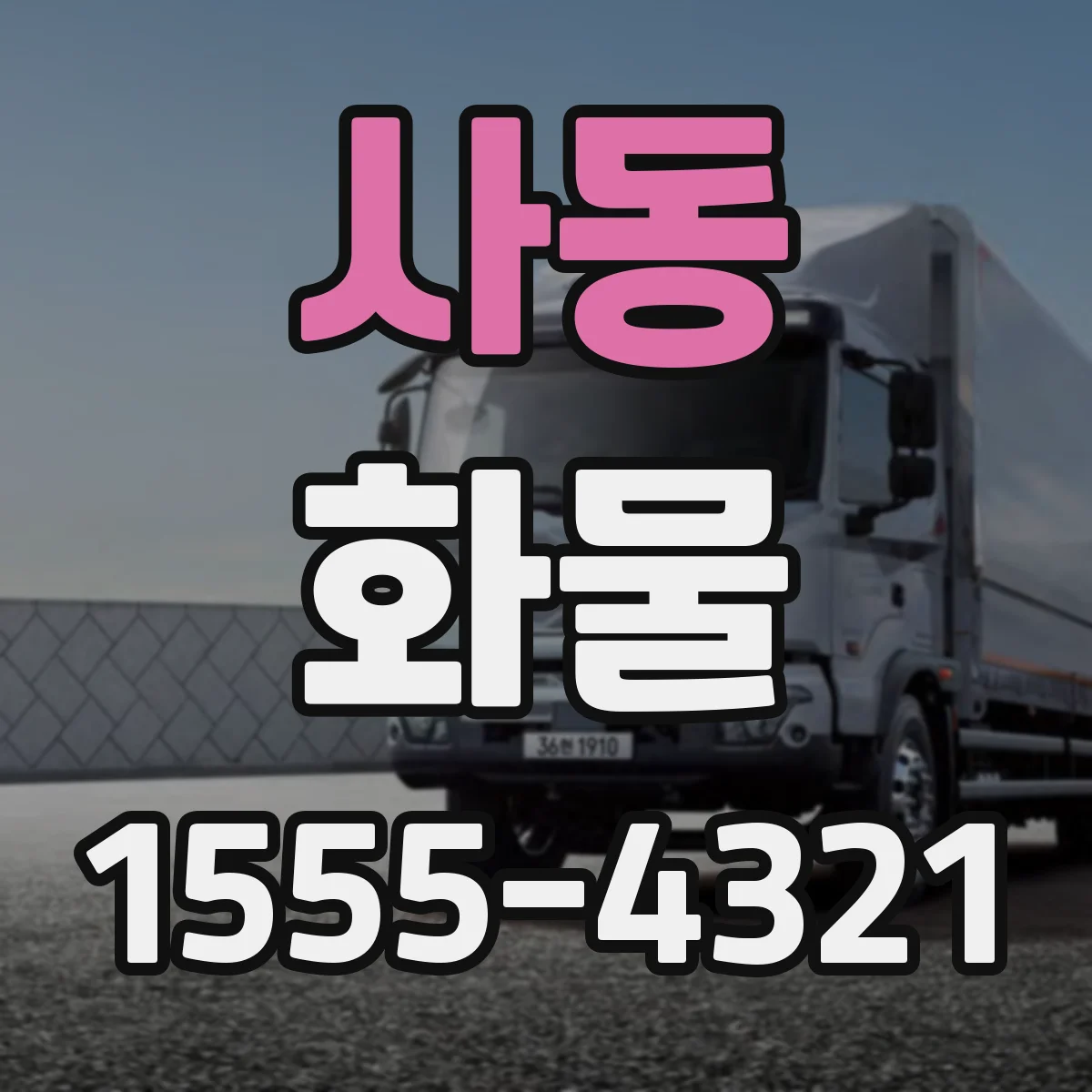 사동 화물