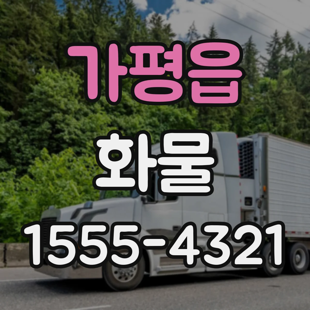 가평읍 화물
