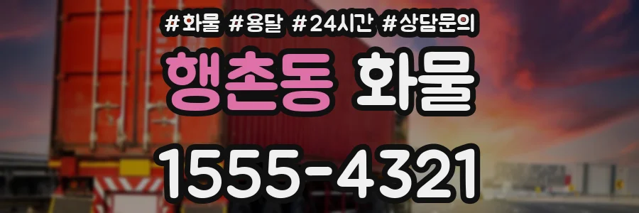 행촌동 화물