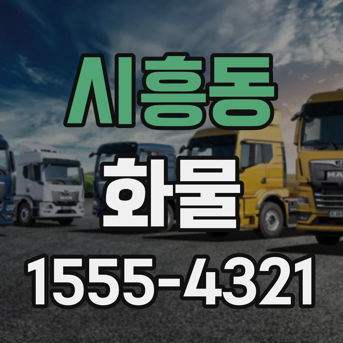 시흥동 화물