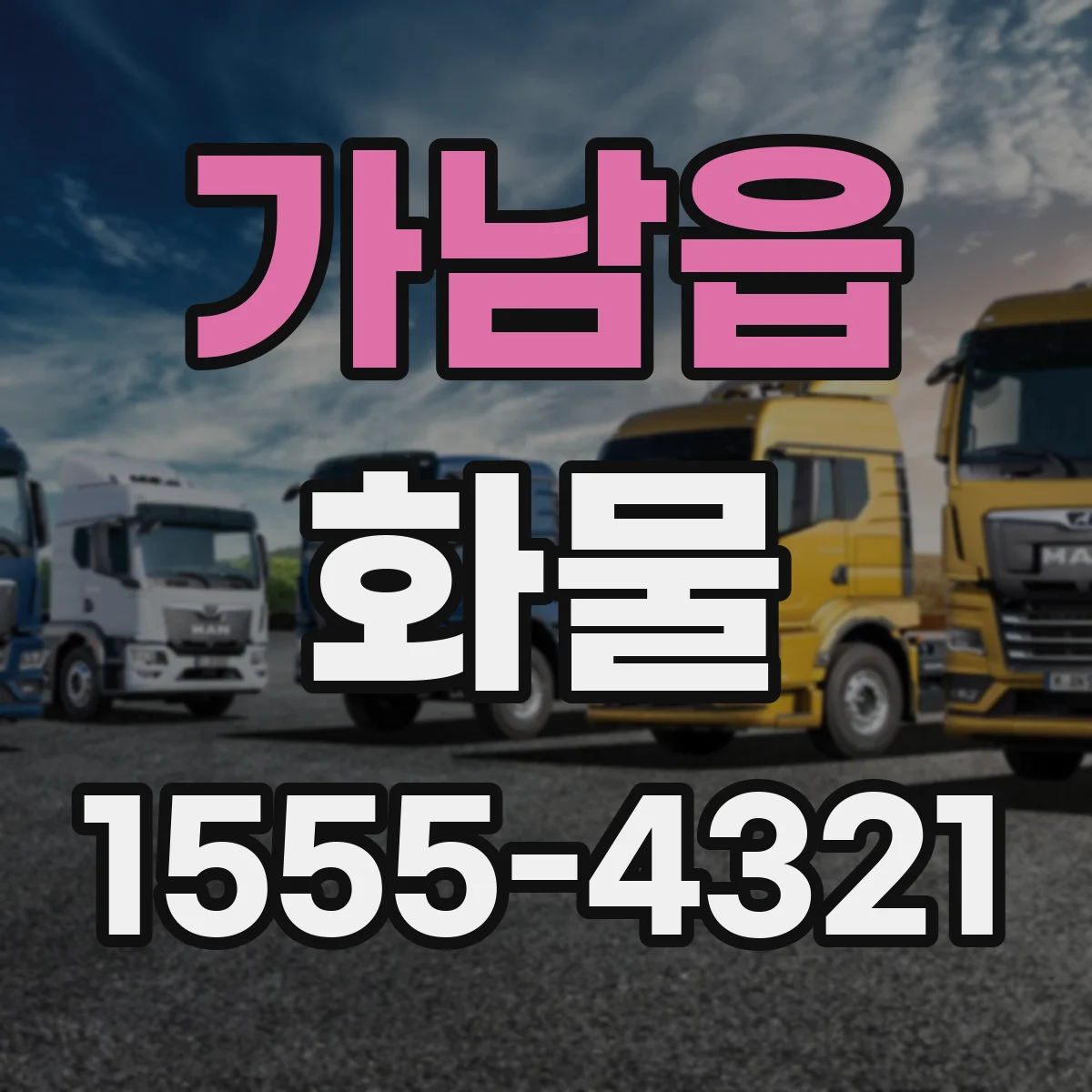 가남읍 화물