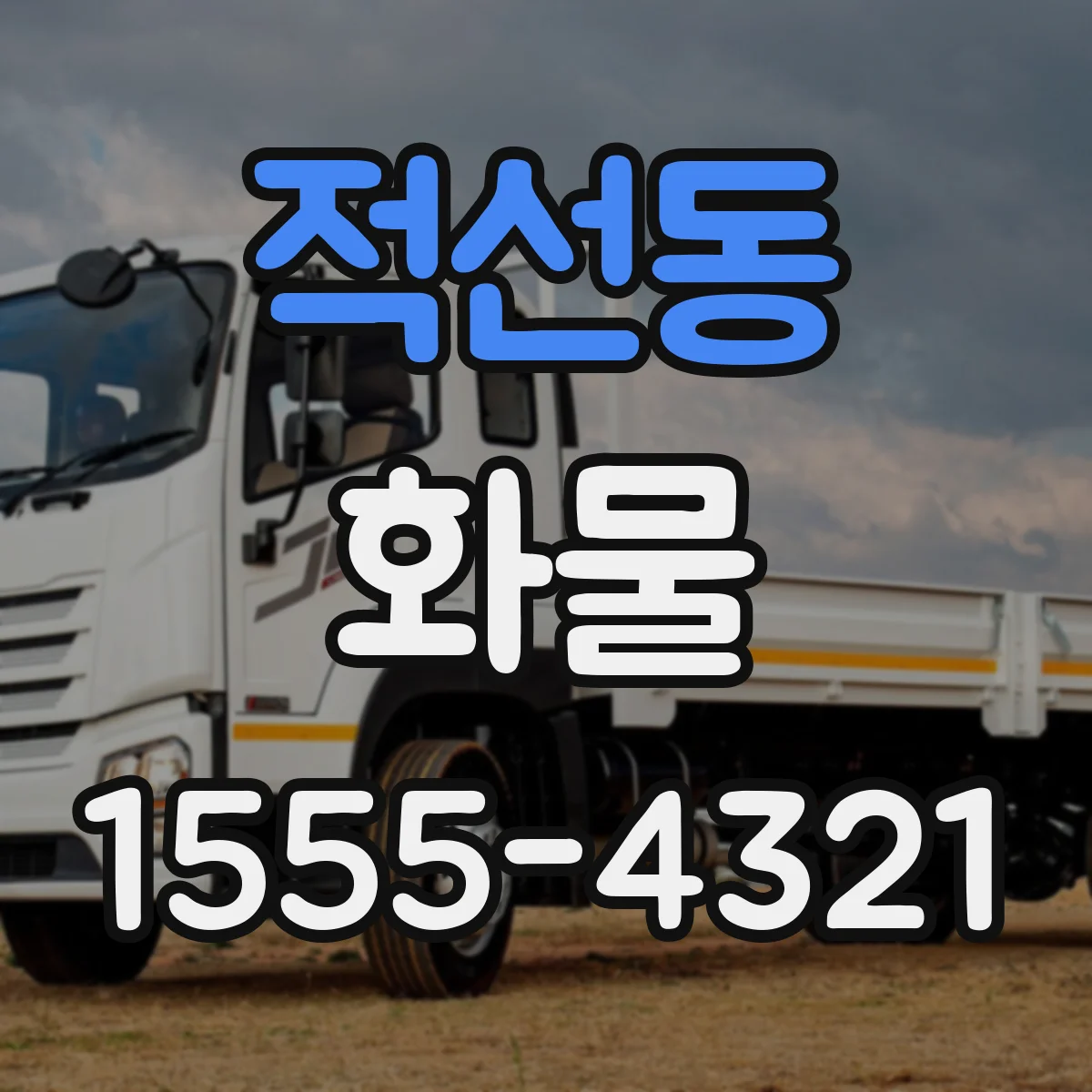 적선동 화물