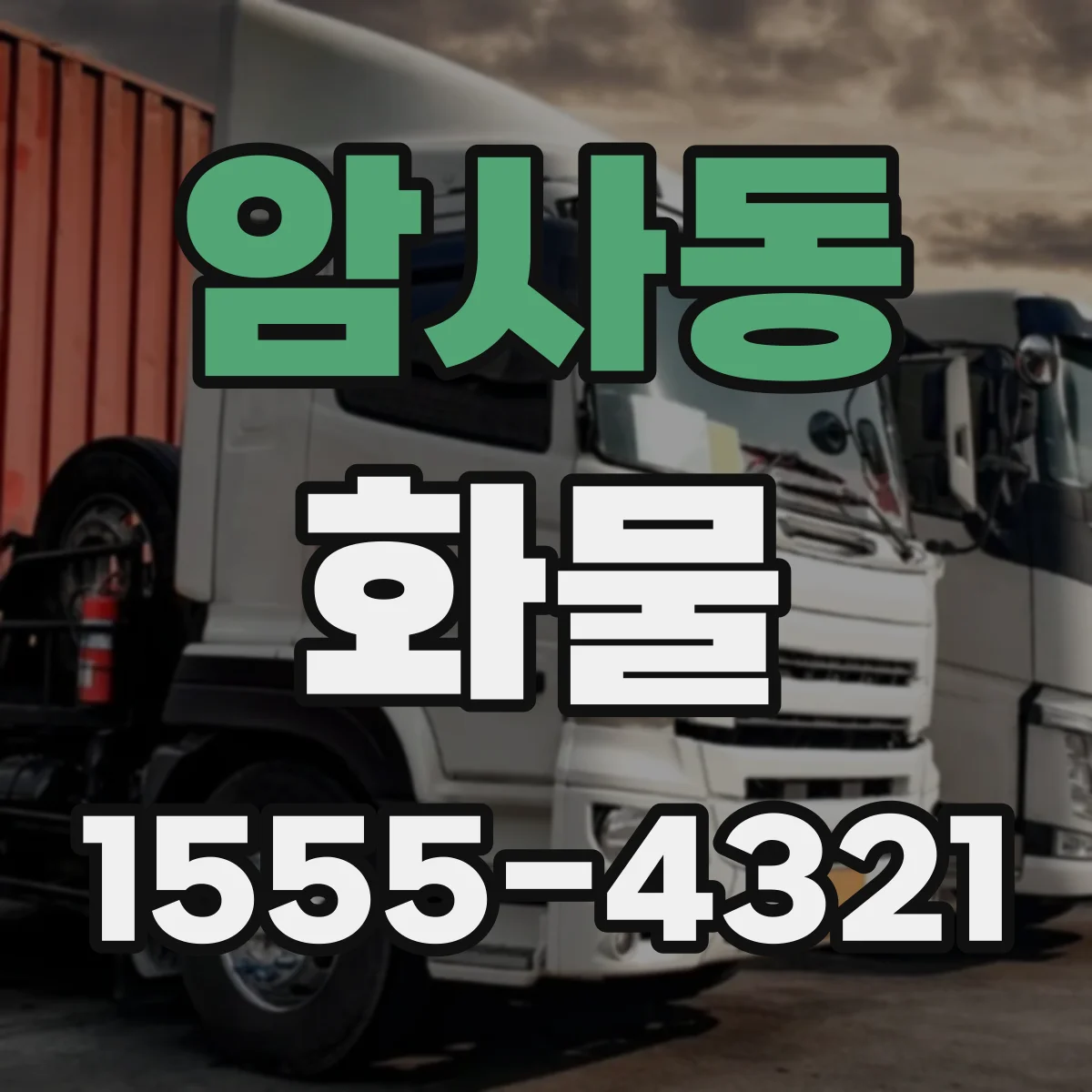 암사동 화물