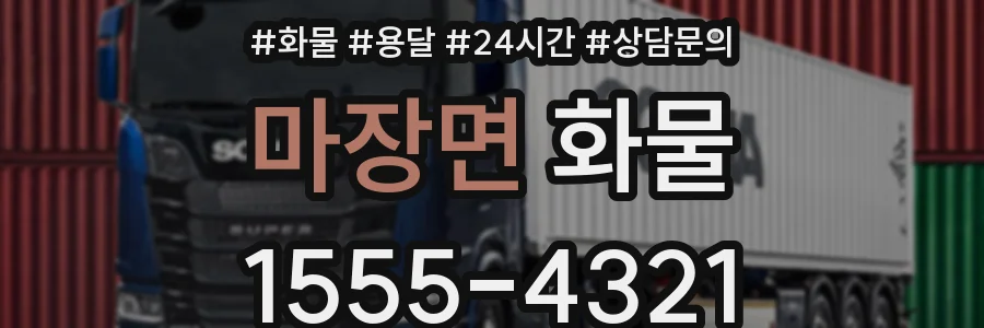 마장면 화물
