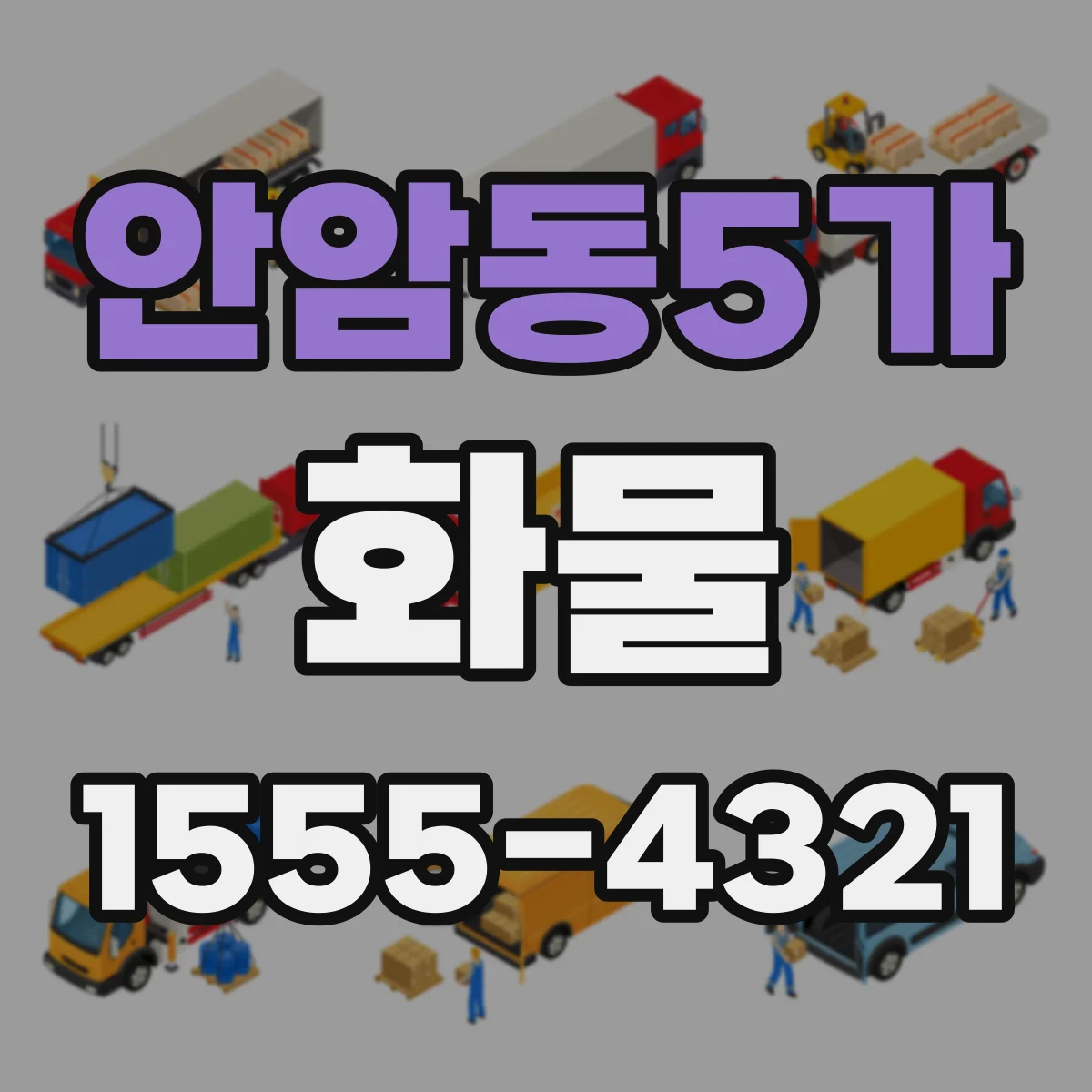 안암동5가 화물