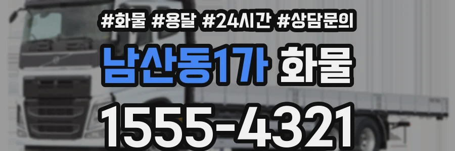 남산동1가 화물