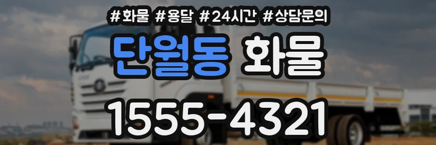 단월동 화물