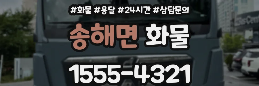 송해면 화물