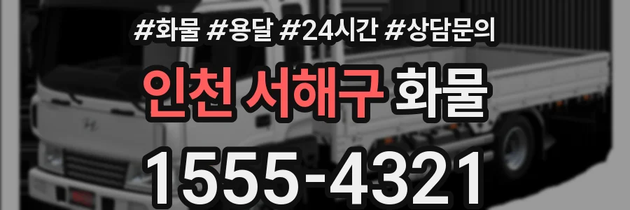 인천 서해구 화물