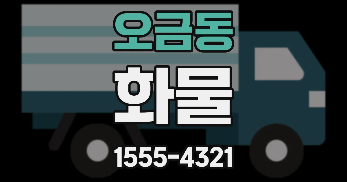 오금동 화물