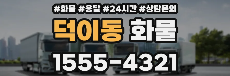 덕이동 화물