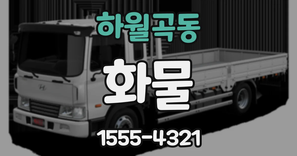하월곡동 화물