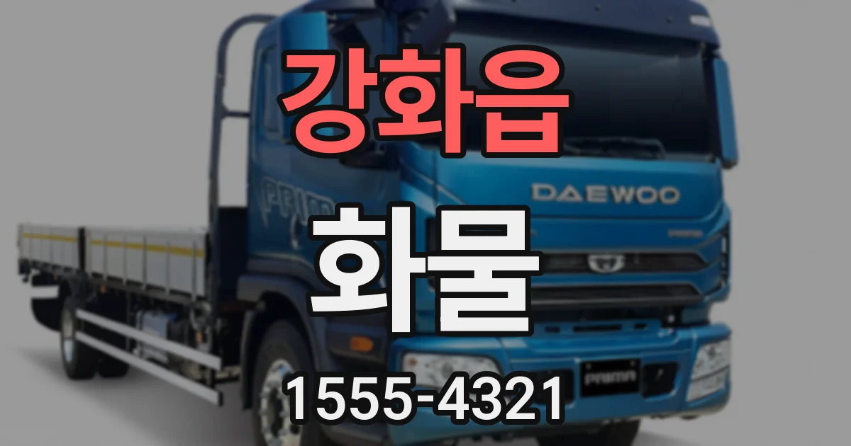 강화읍 화물