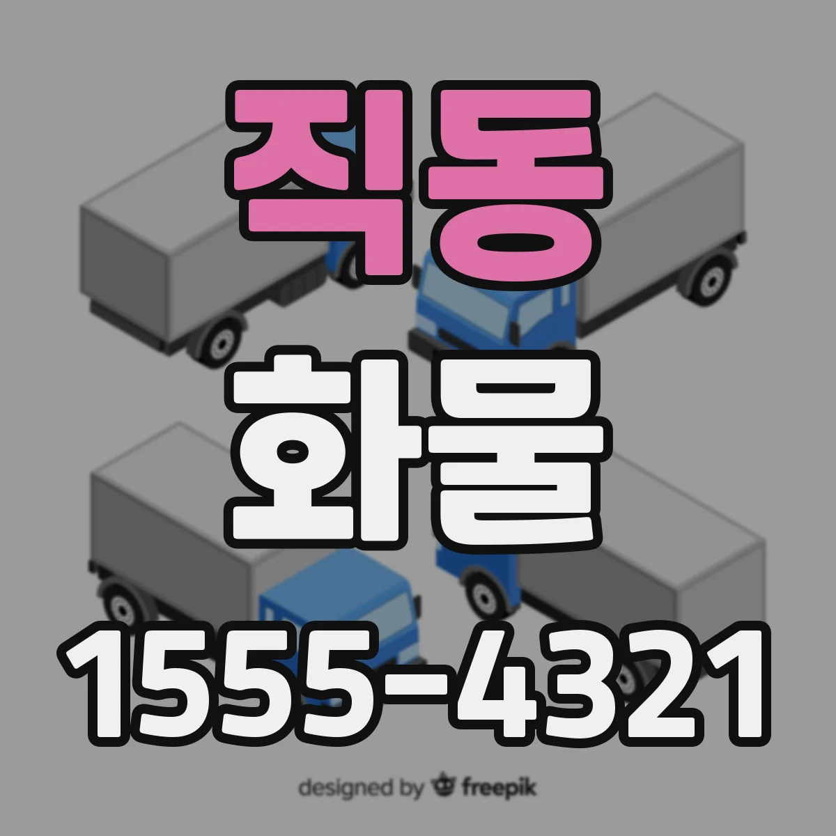 직동 화물