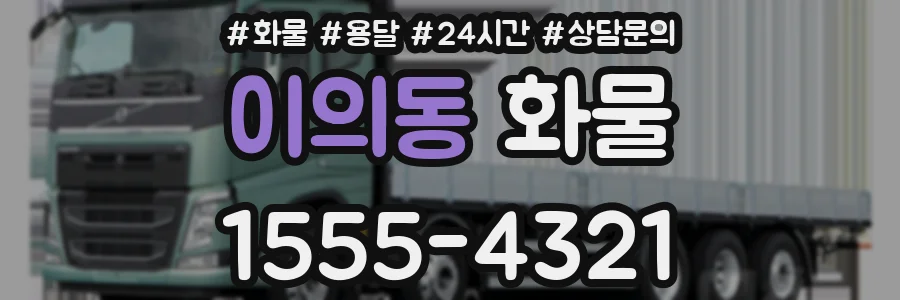 이의동 화물