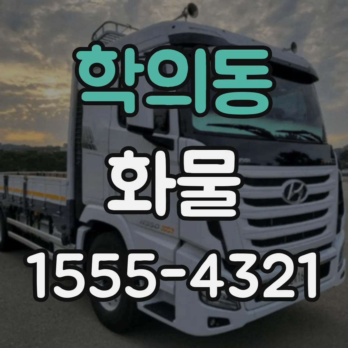 학의동 화물