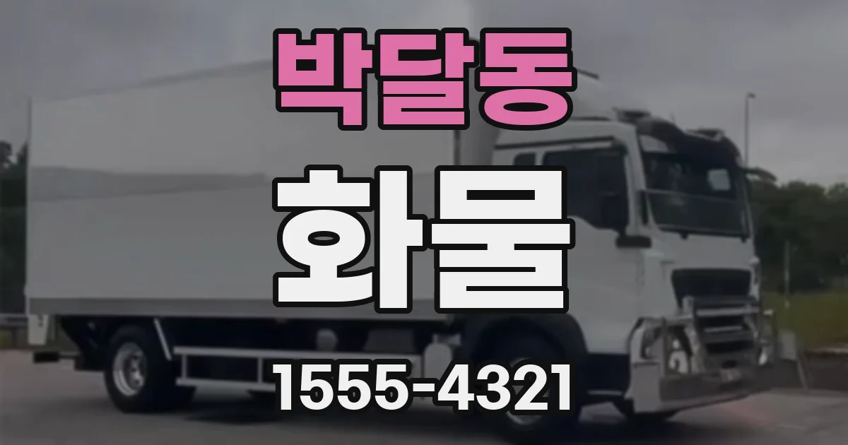 박달동 화물
