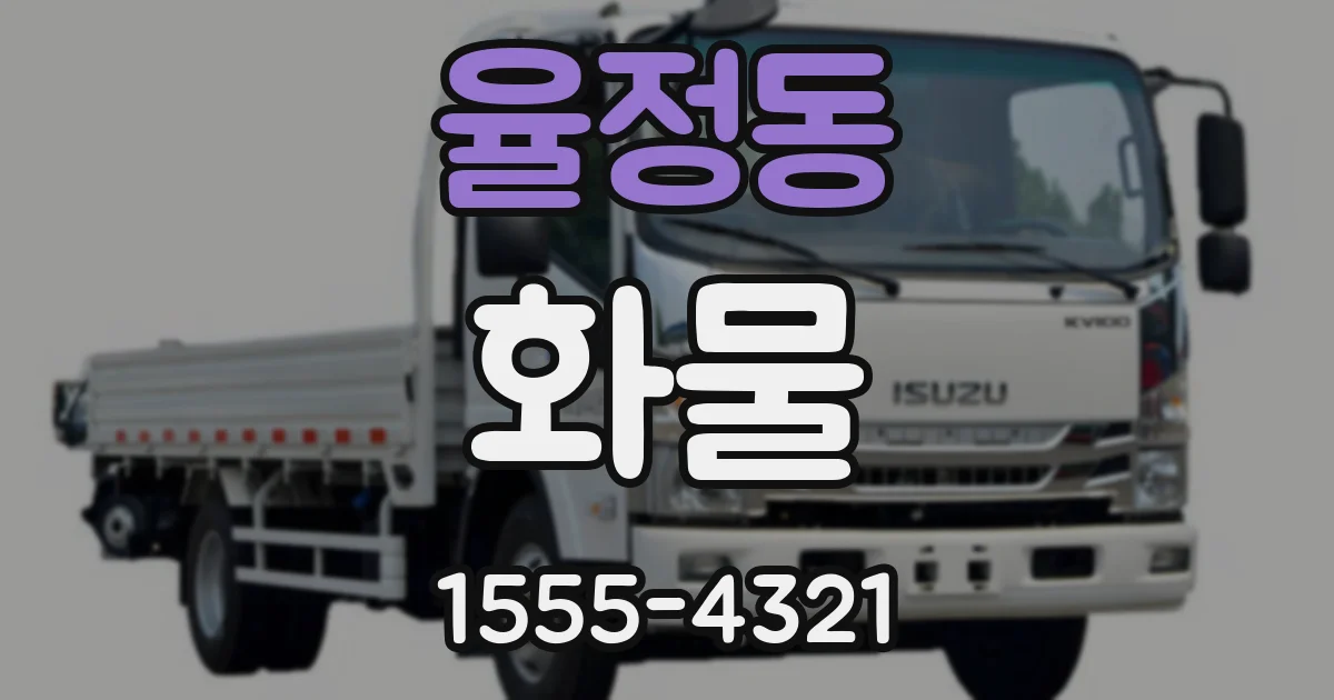율정동 화물