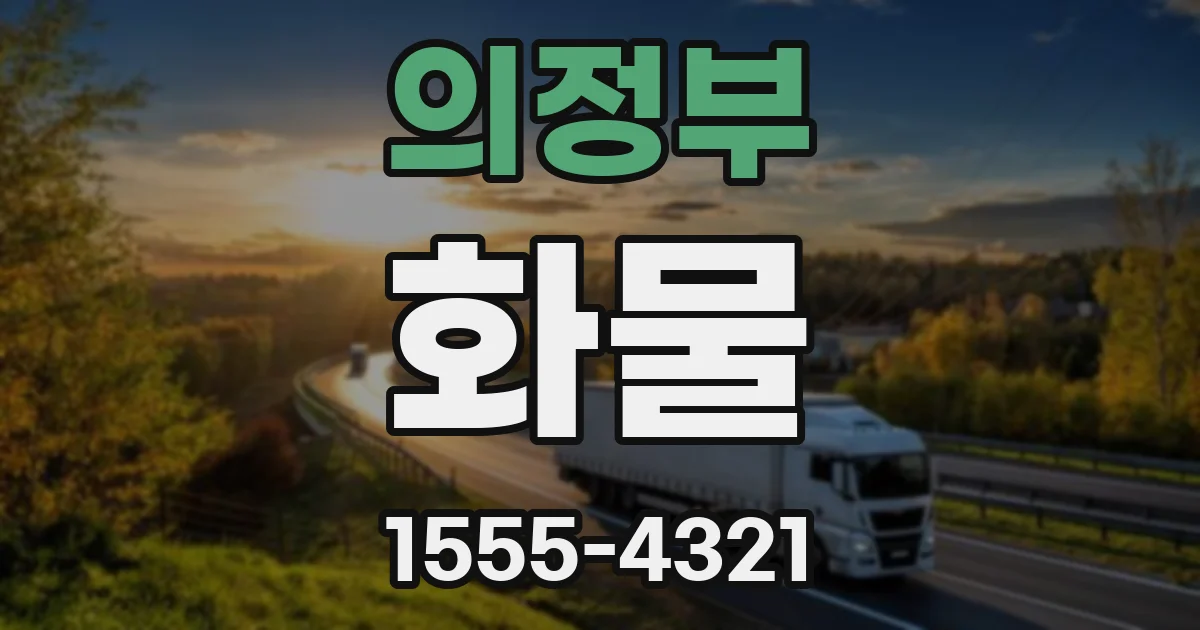 의정부 화물