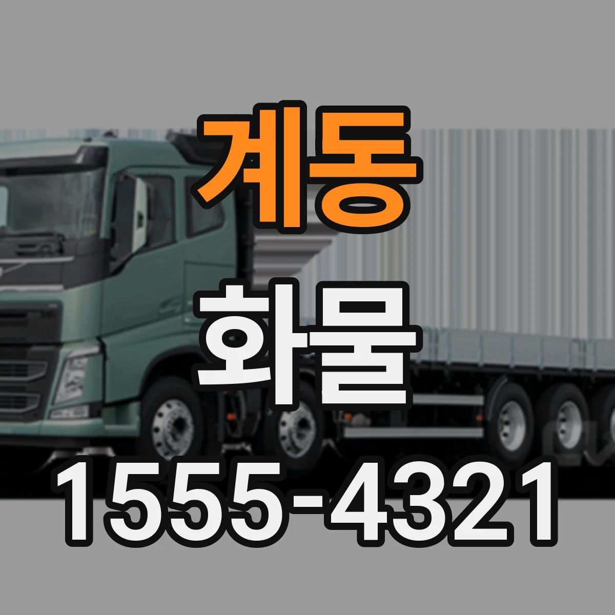 계동 화물