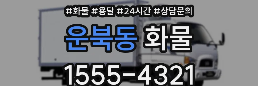 운북동 화물