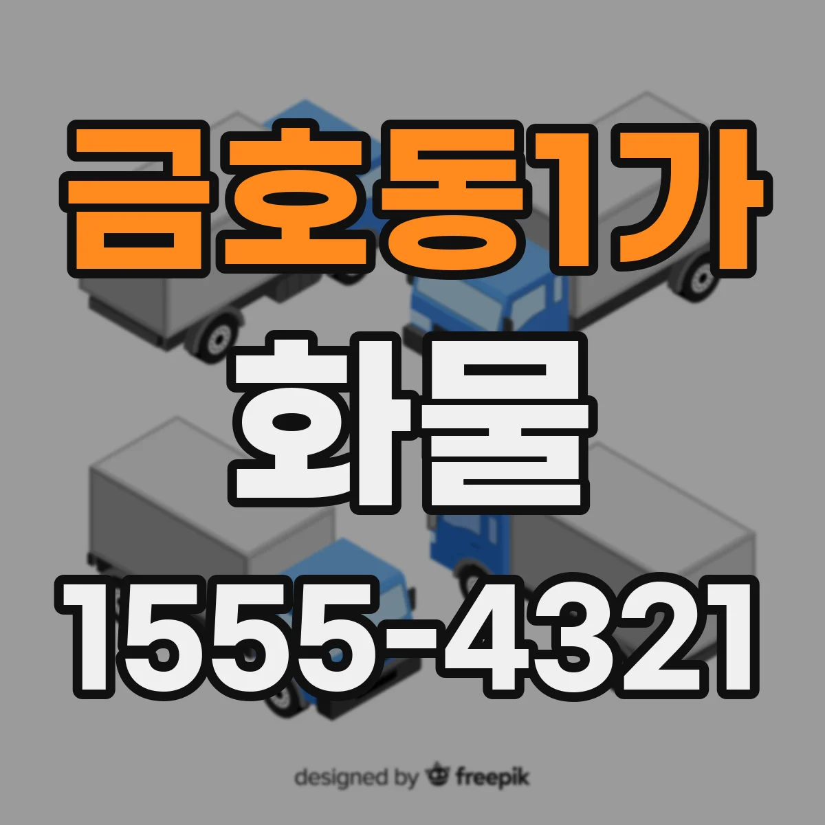 금호동1가 화물