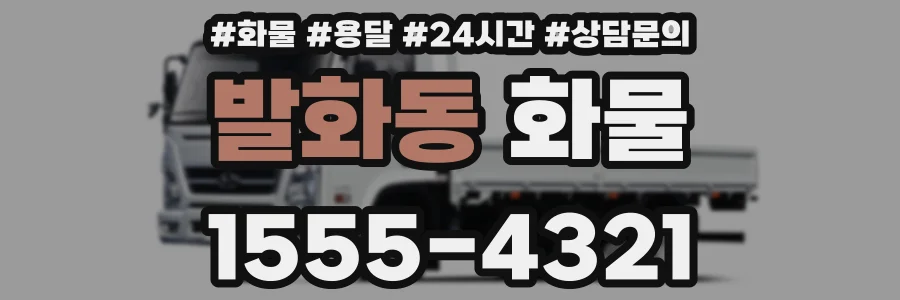 발화동 화물