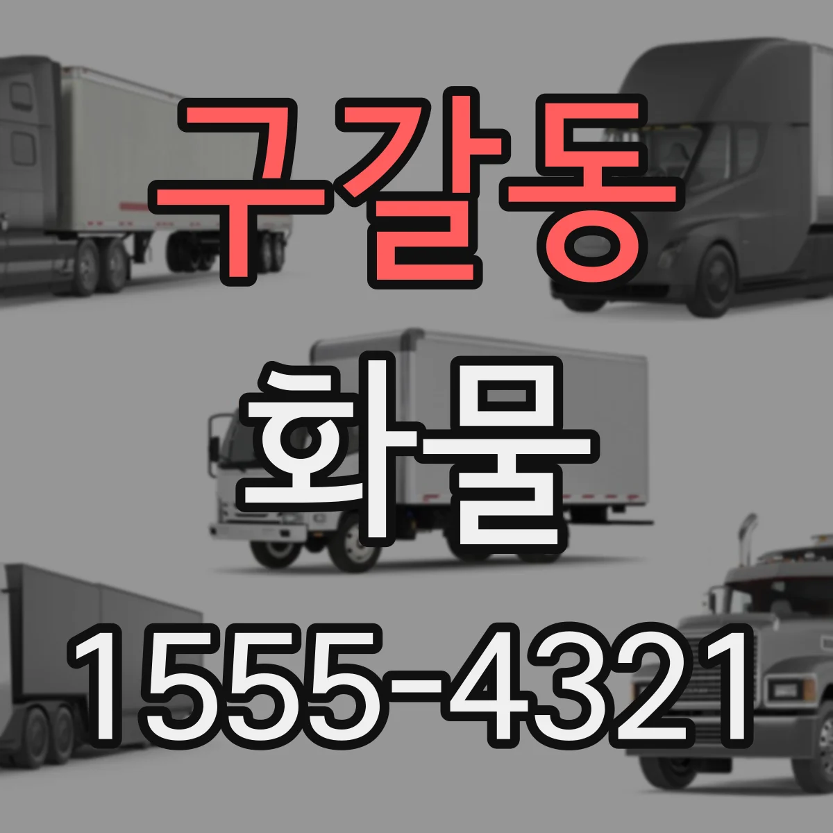 구갈동 화물