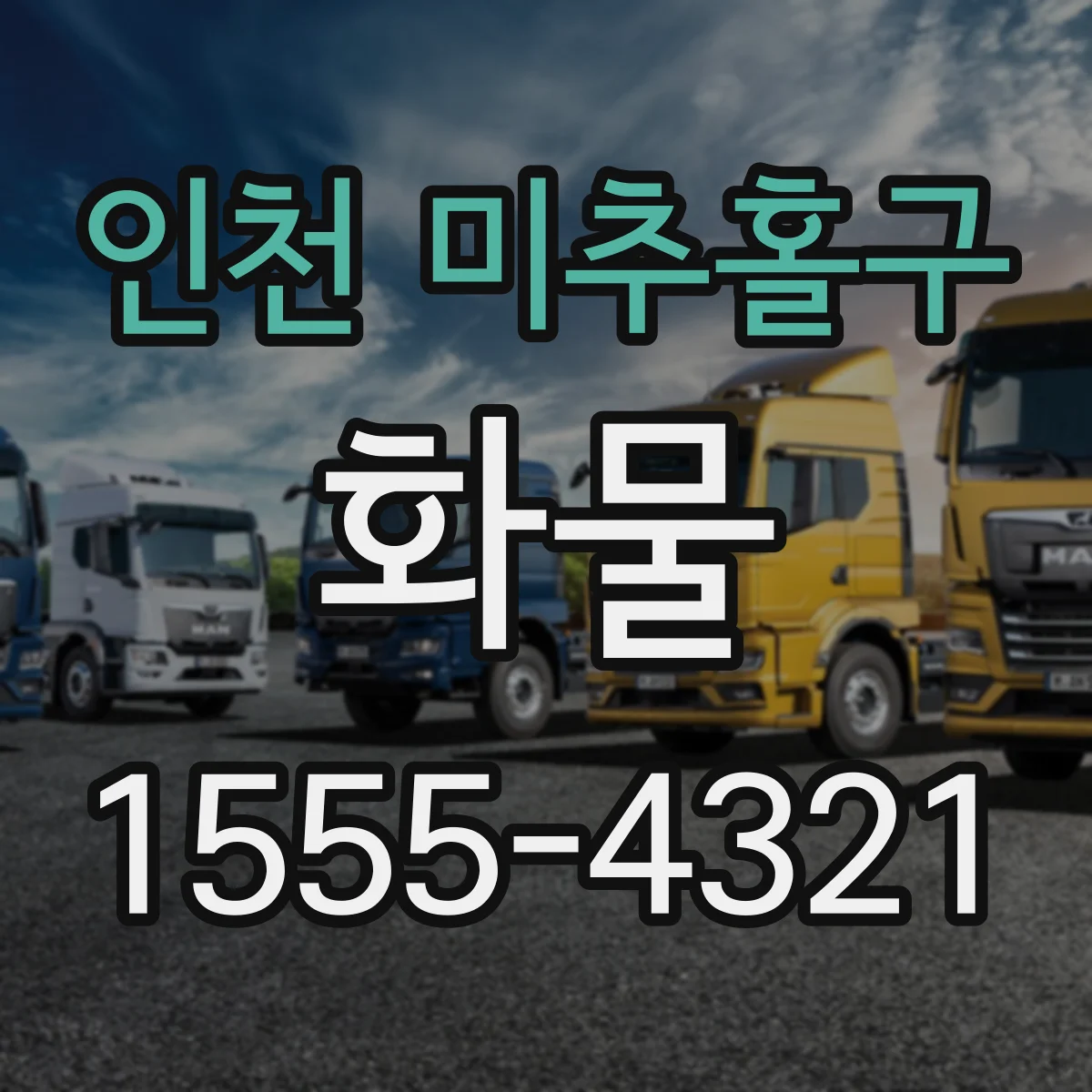 인천 미추홀구 화물