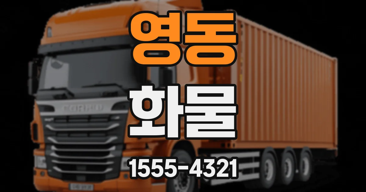 영동 화물