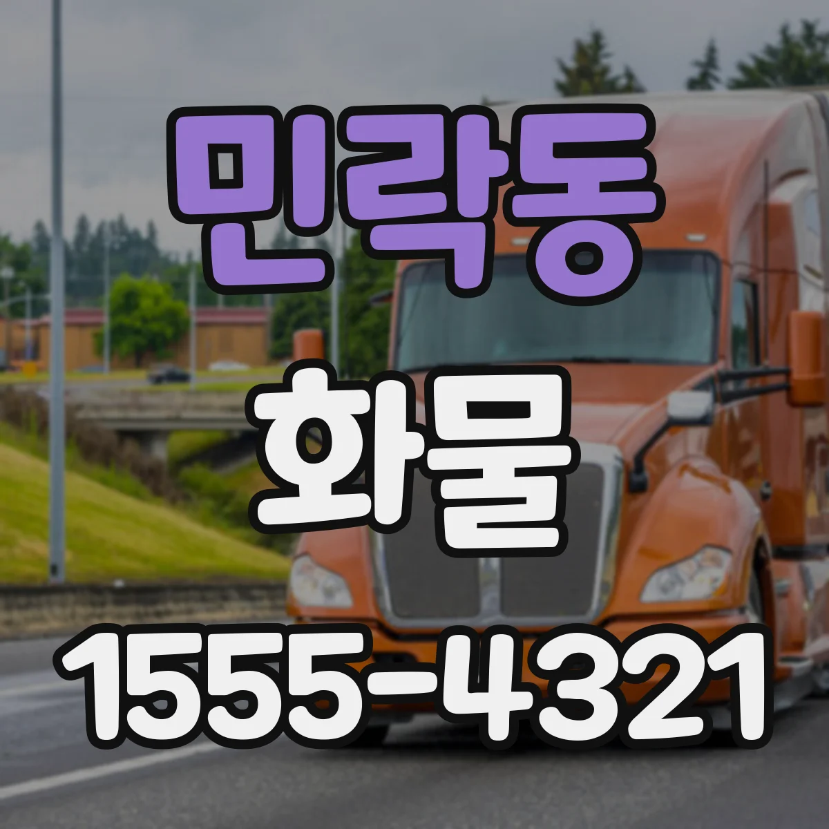 민락동 화물