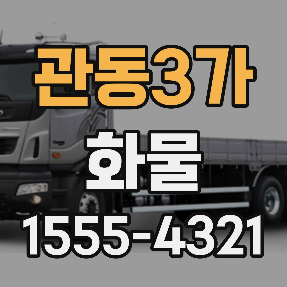 관동3가 화물