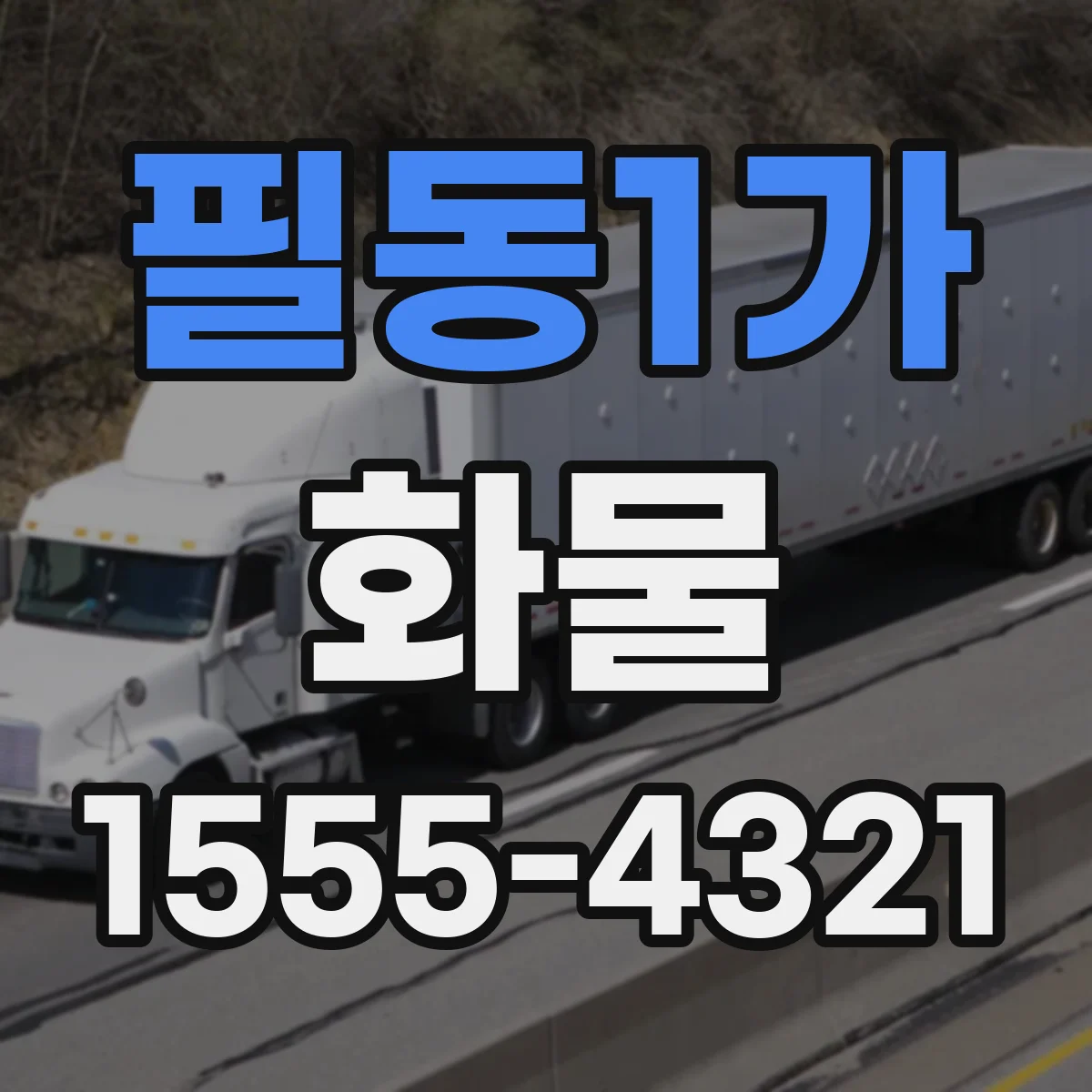 필동1가 화물