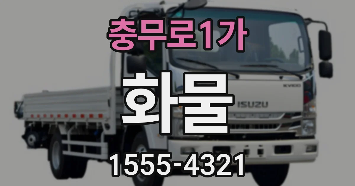 충무로1가 화물