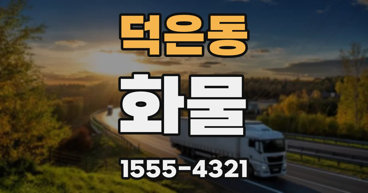 덕은동 화물